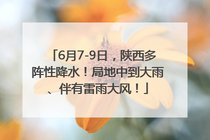 6月7-9日，陕西多阵性降水！局地中到大雨、伴有雷雨大风！
