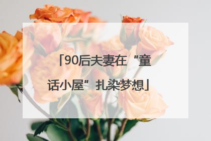 90后夫妻在“童话小屋”扎染梦想
