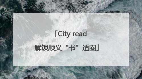 City read解锁顺义“书”适圈