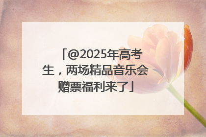 @2025年高考生，两场精品音乐会赠票福利来了