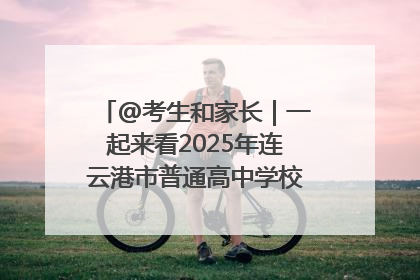 @考生和家长｜一起来看2025年连云港市普通高中学校录取分数线