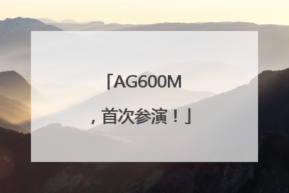 AG600M，首次参演！