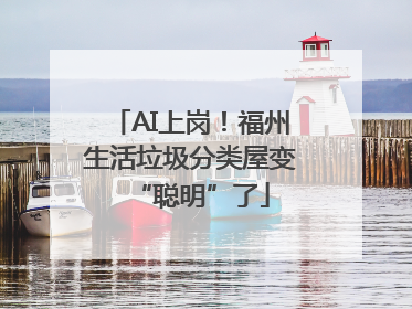 AI上岗！福州生活垃圾分类屋变“聪明”了