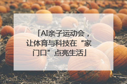 AI亲子运动会，让体育与科技在“家门口”点亮生活