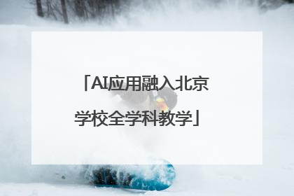 AI应用融入北京学校全学科教学