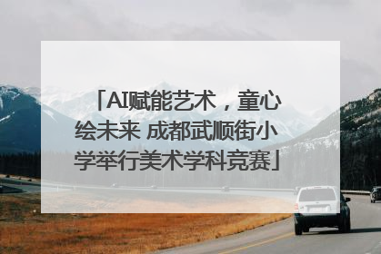 AI赋能艺术，童心绘未来 成都武顺街小学举行美术学科竞赛