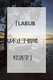 LABUBU不止于情绪经济学