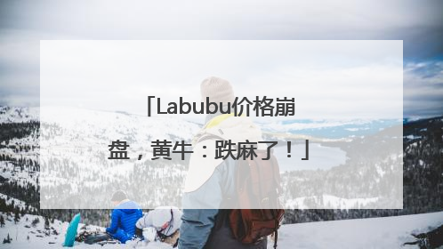 Labubu价格崩盘，黄牛：跌麻了！
