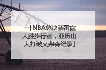 NBA总决赛雷霆大胜步行者，亚历山大打破艾弗森纪录