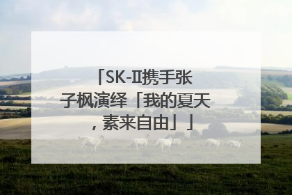 SK-II携手张子枫演绎「我的夏天，素来自由」